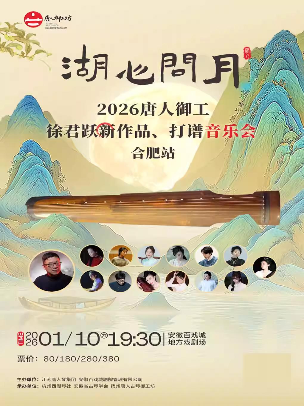 唐人御工【湖心问月】打谱音乐会合肥站