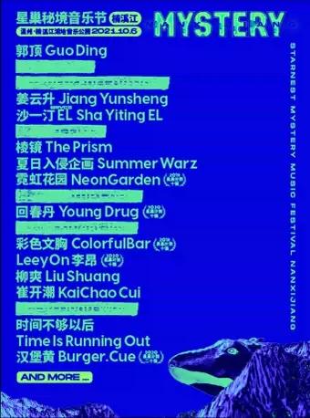 【温州】2021楠溪江·星巢秘境音乐节