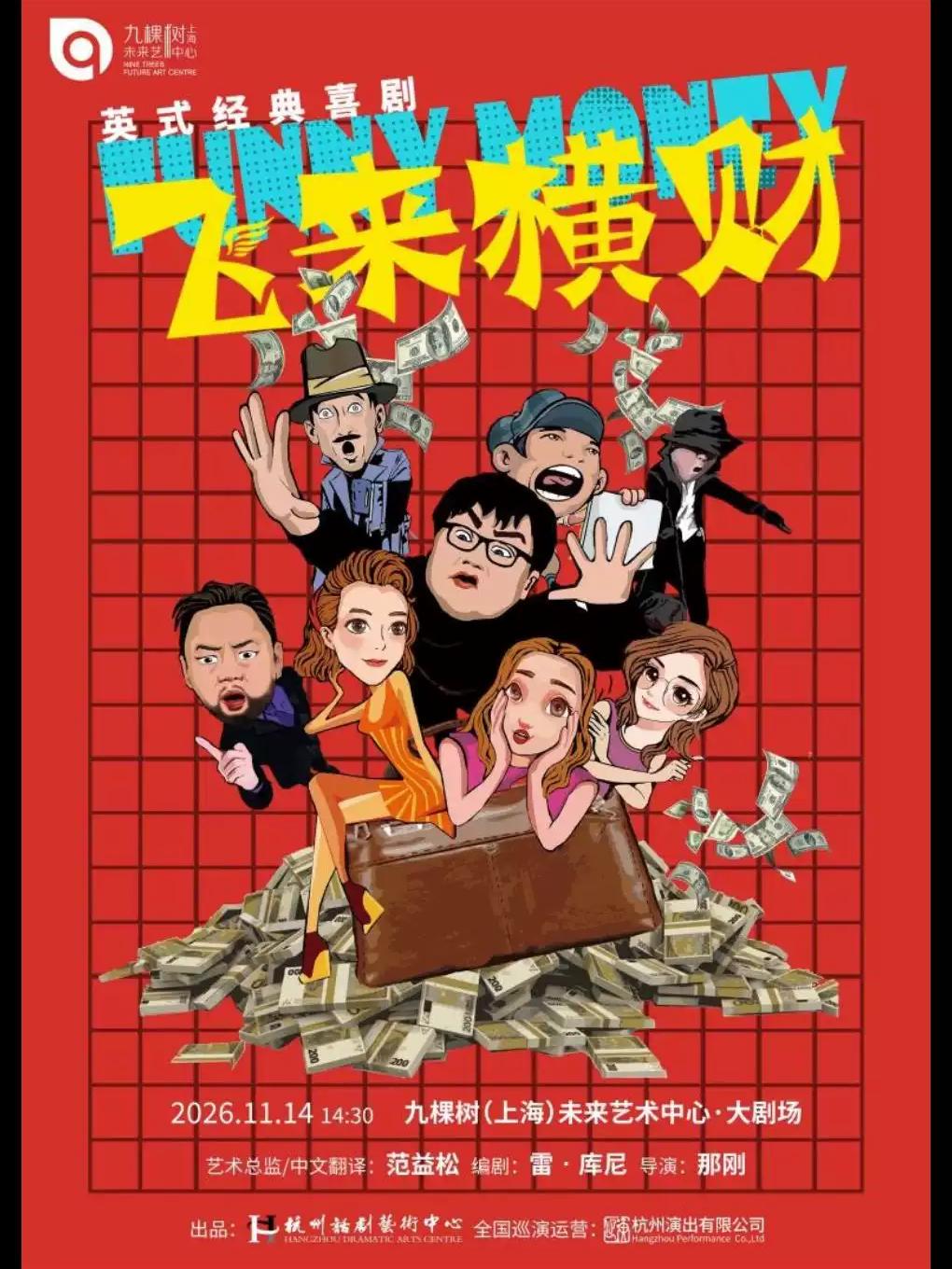 喜剧《飞来横财》上海站