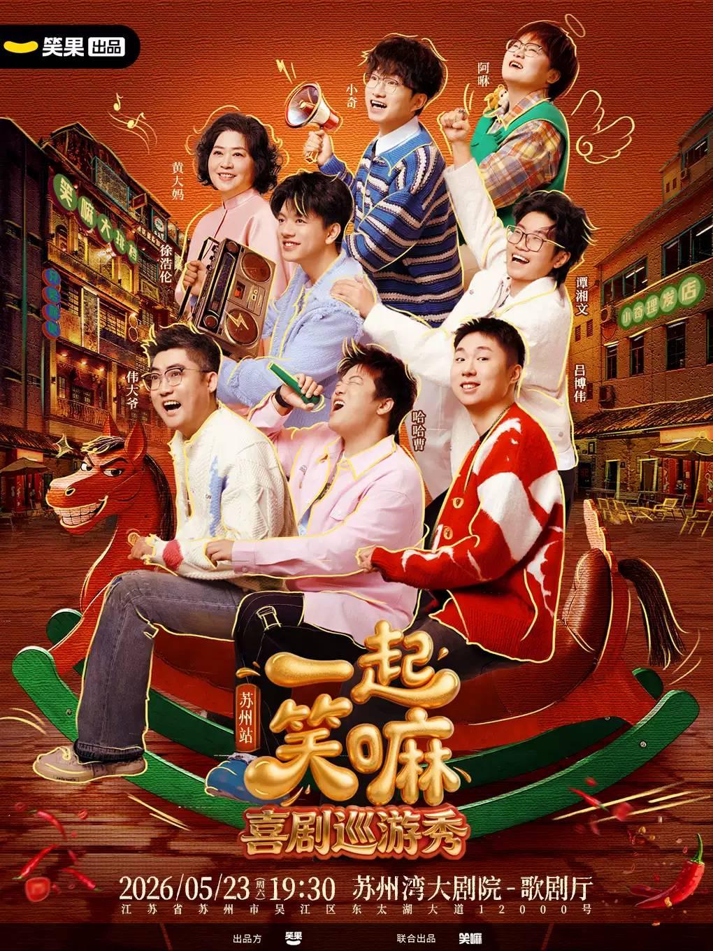 喜剧《一起笑嘛！》苏州站