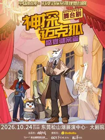 正版授权沉浸式推理舞台剧 《神探迈克狐-盛宴谜案》东莞站