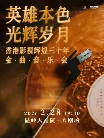 英雄本色&middot;光辉岁月金曲音乐会台州站