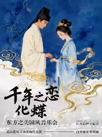 &ldquo;千年之恋&middot;化蝶&rdquo;东方之美国风音乐会