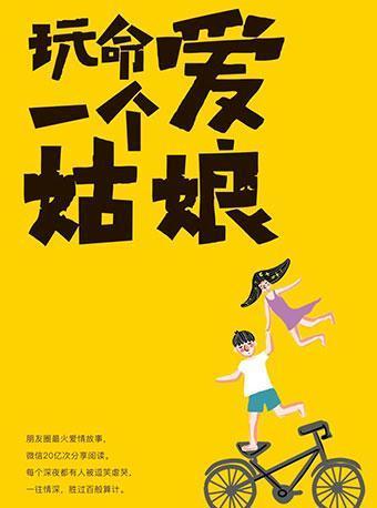 《玩命爱一个姑娘》