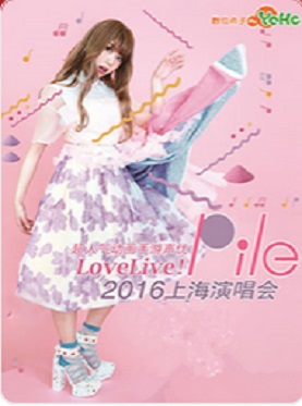 超人气动画手游声优LoveLive! Pile 2016演唱会