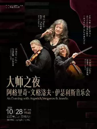 大师之夜｜阿格里奇 &times; 文格洛夫 &times; 伊瑟利斯音乐会西安站
