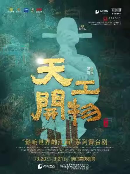 陆川导演作品舞剧《天工开物》厦门站
