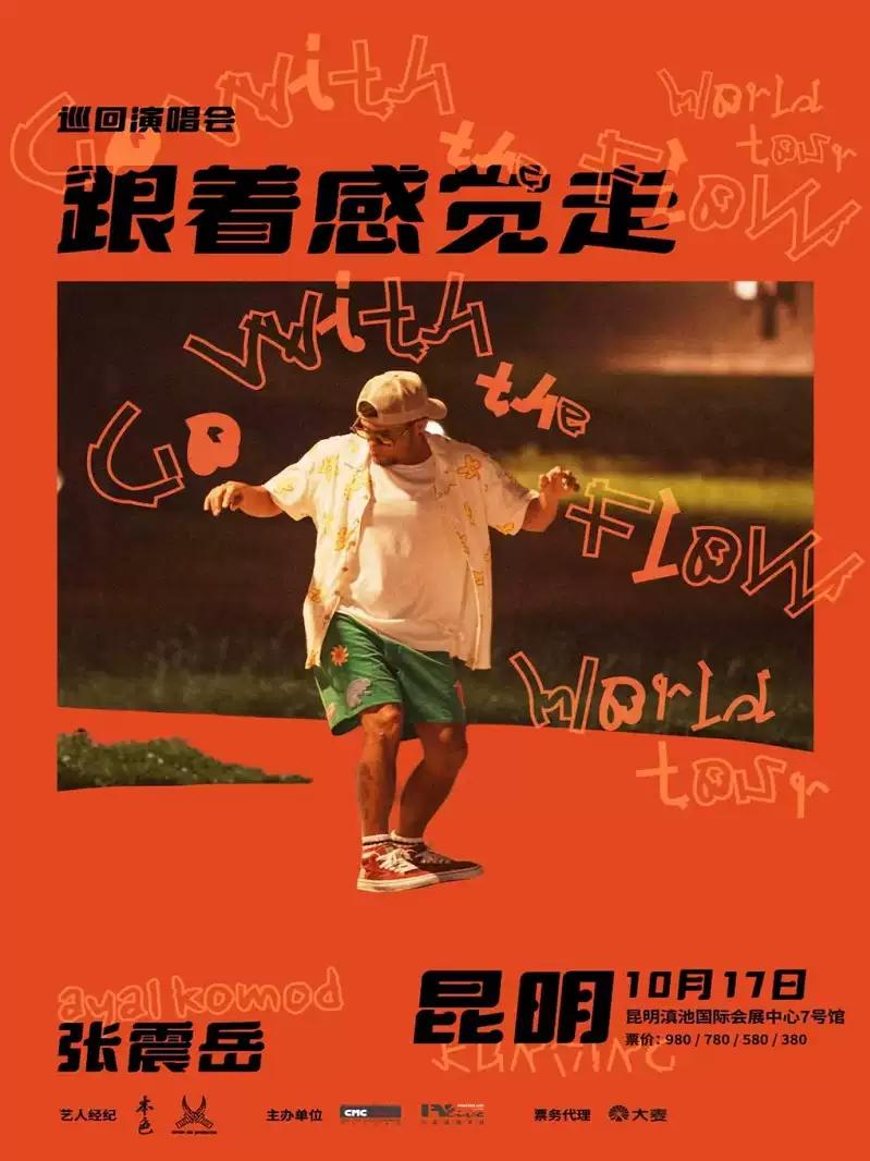 张震岳《跟着感觉走》巡回演唱会昆明站