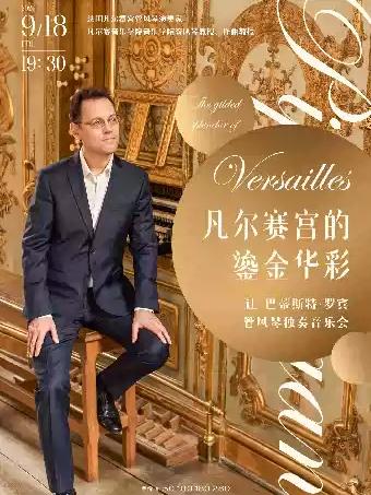 凡尔赛宫的鎏金华彩&mdash;让-巴蒂斯特&middot;罗宾管风琴独奏音乐会武汉站
