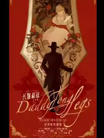 经典音乐剧《长腿叔叔》中文版合肥站