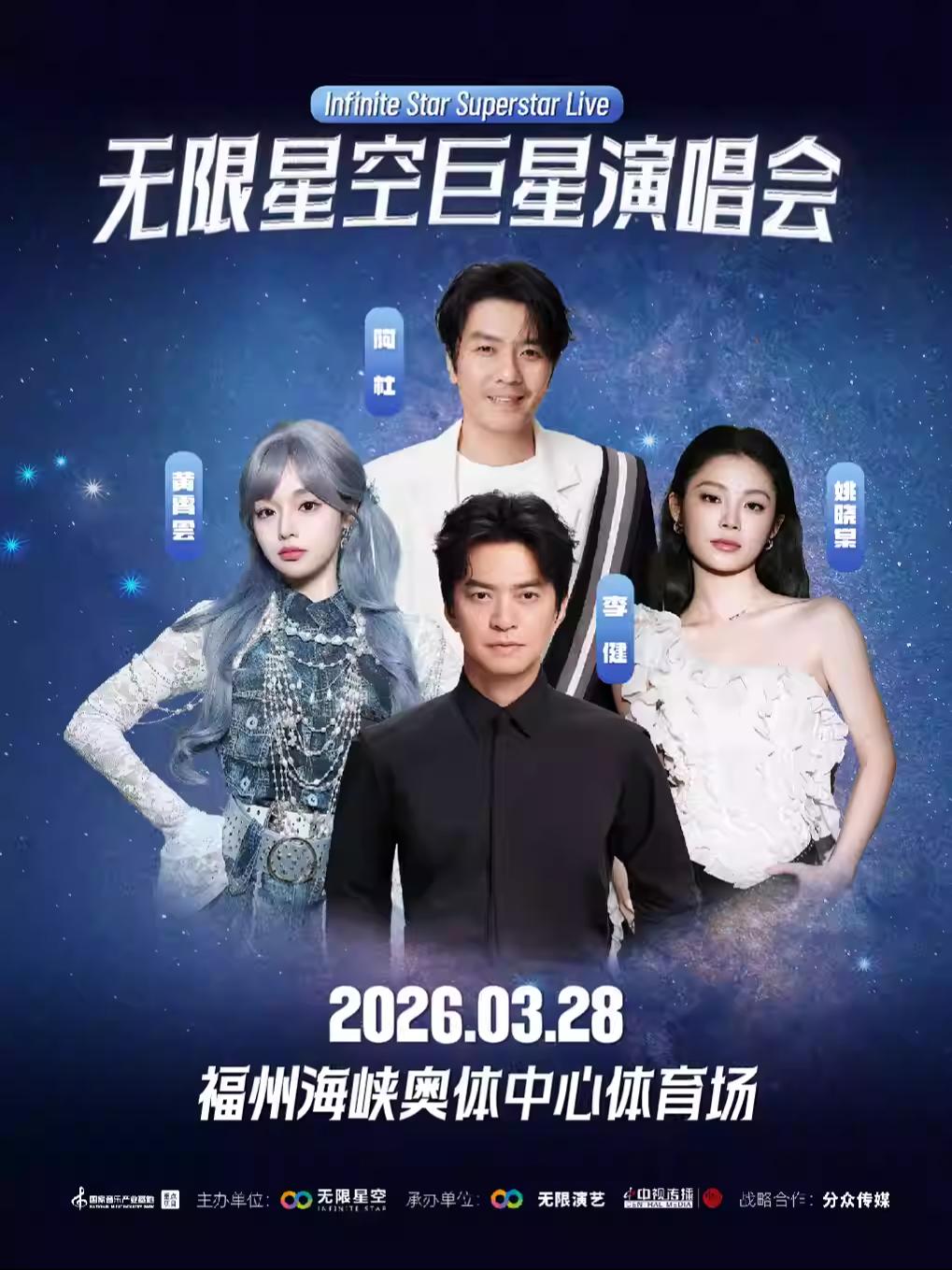 [买贵无忧]2026无限星空巨星演唱会