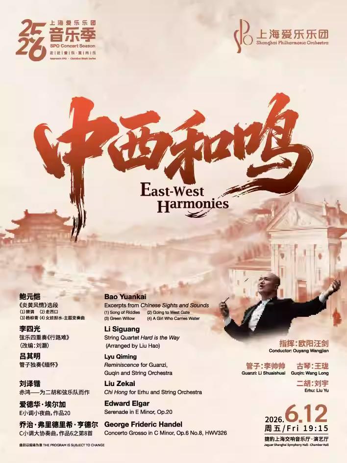 走近爱乐&middot;室内乐系列 中西和鸣上海站