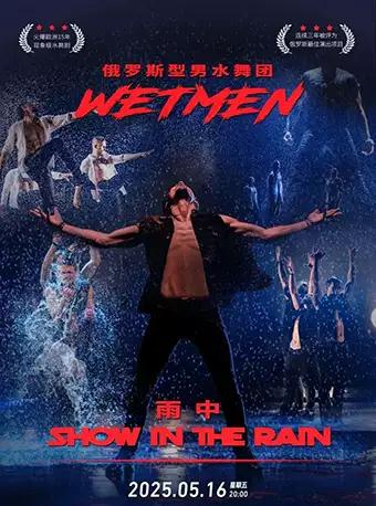 俄罗斯型男水舞剧《雨中》惠州站