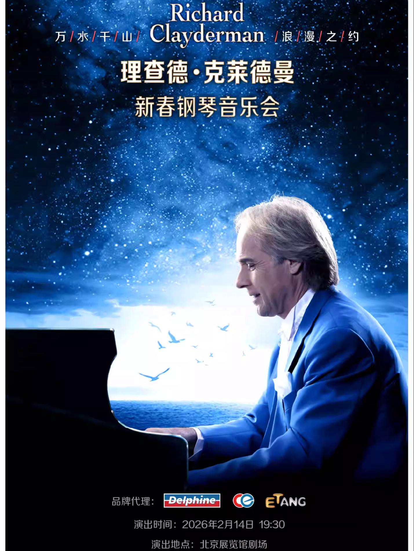 理查德·克莱德曼情人节专场音乐会北京站
