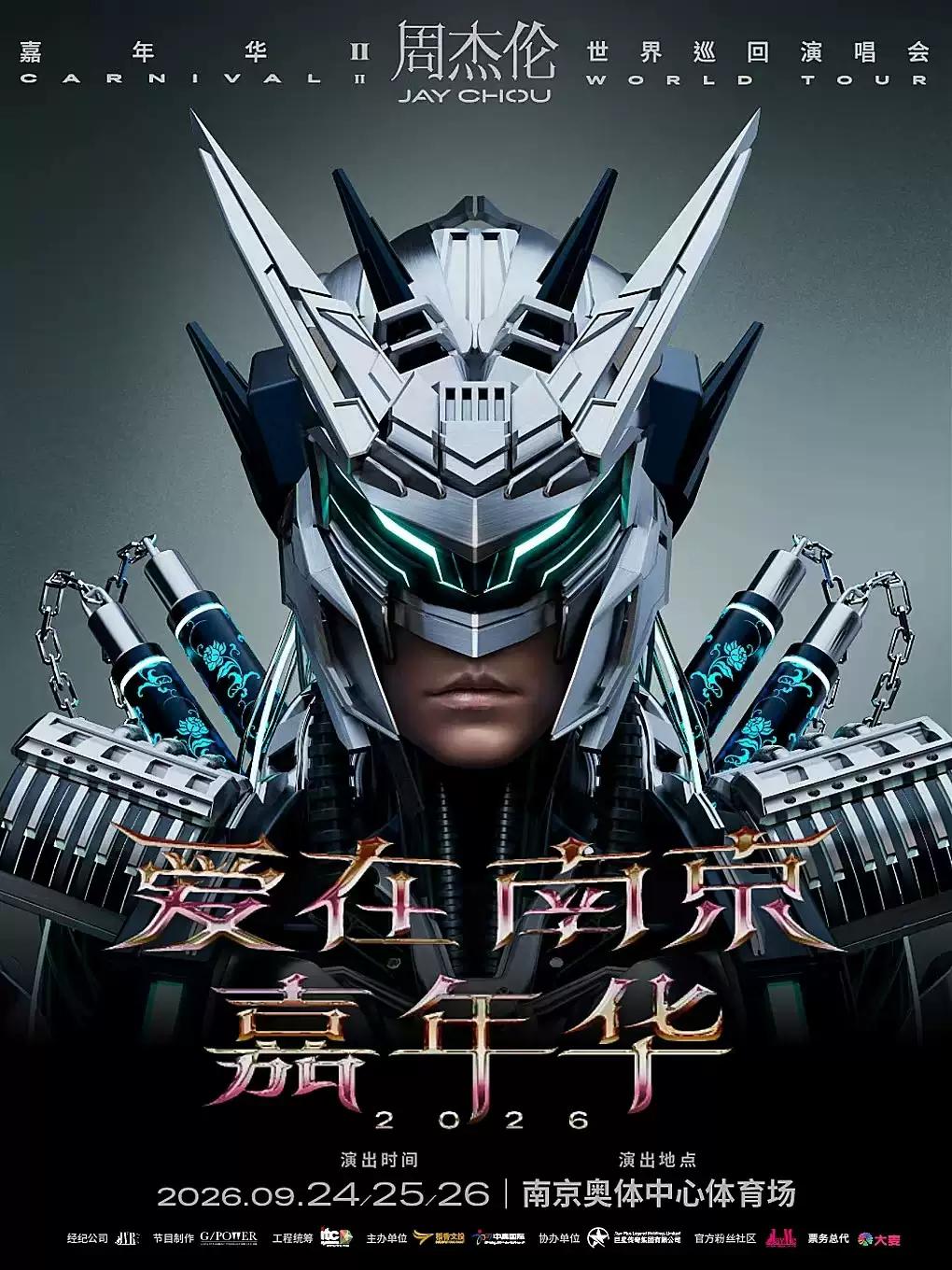 周杰伦嘉年华巡回演唱会南京站