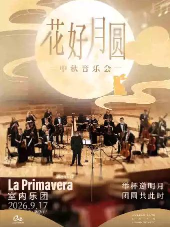 &ldquo;花好月圆&rdquo;中秋音乐会杭州站