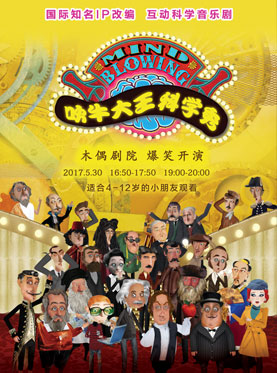 六一欢乐季&middot;与&ldquo;科学家们&rdquo;一起嗨《吹牛大王科学秀》