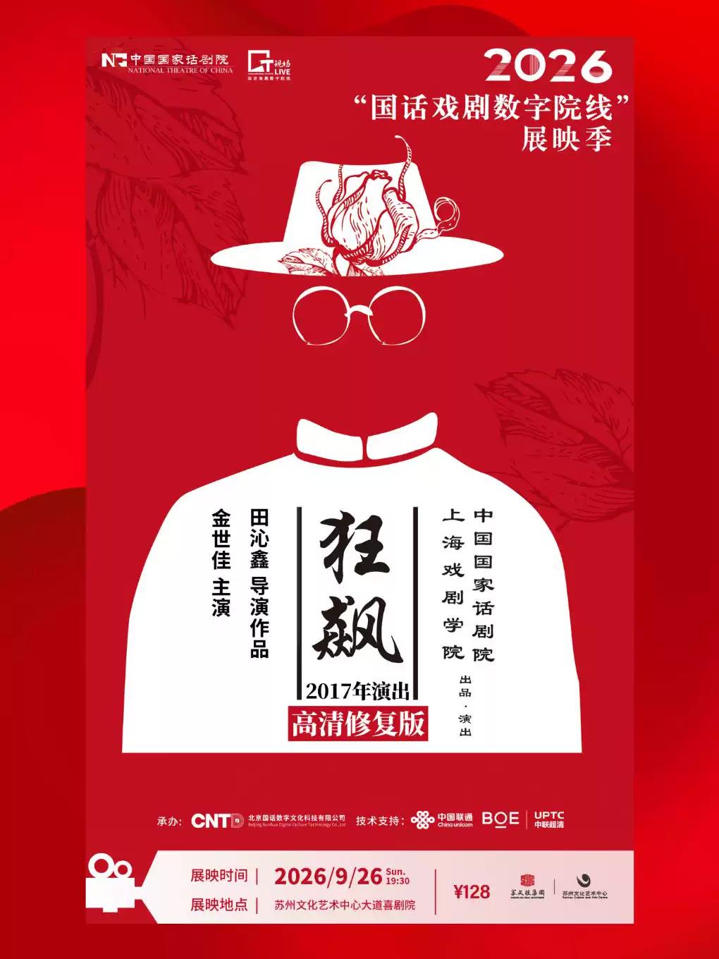 戏剧《狂飙》苏州站