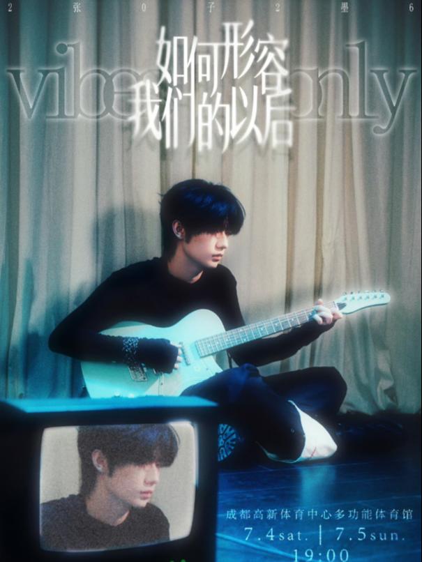 张子墨2026巡演成都站