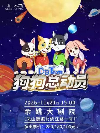 3D裸眼多媒体亲子儿童剧《狗狗总动员》宁波站
