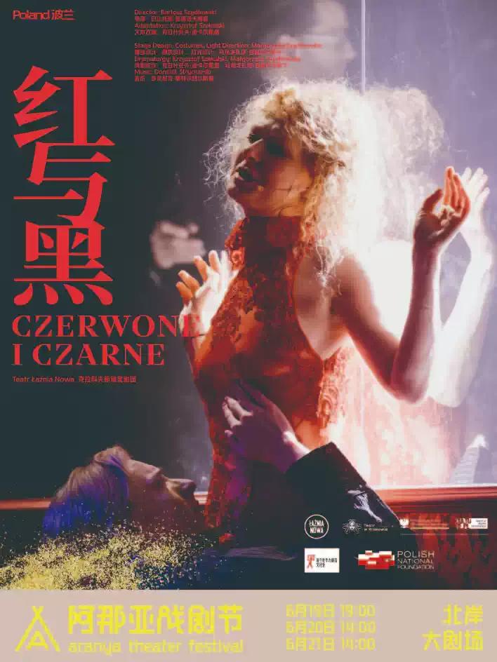 《红与黑》阿那亚戏剧节特邀剧目秦皇岛站