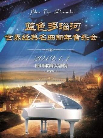 蓝色多瑙河-世界经典名曲2019新年音乐会成都站