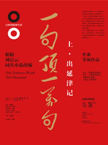 《一句顶一万句之出延津记》