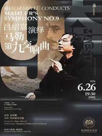 吕绍嘉演绎马勒第九交响曲杭州站