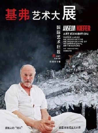 基弗艺术大展