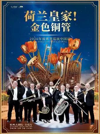 荷兰皇家金色铜管杭州站