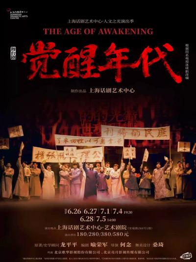 舞台剧《觉醒年代》上海站
