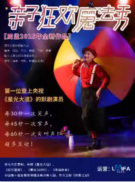 【周孟新作】默剧《亲子狂欢魔法秀》杭州站