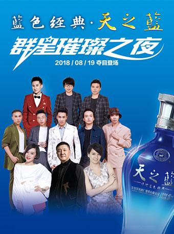 蓝色经典&middot;天之蓝群星璀璨演唱会