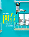 陈佩斯导演经典喜剧《阳台》