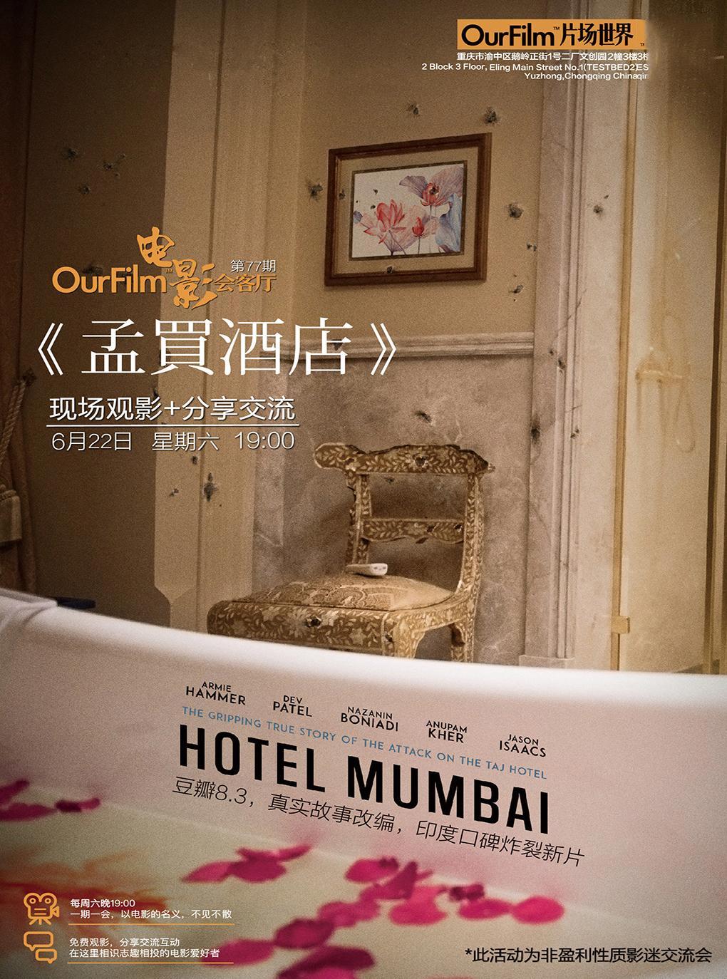 ourfilm|第77期电影《孟买酒店》观影+交流