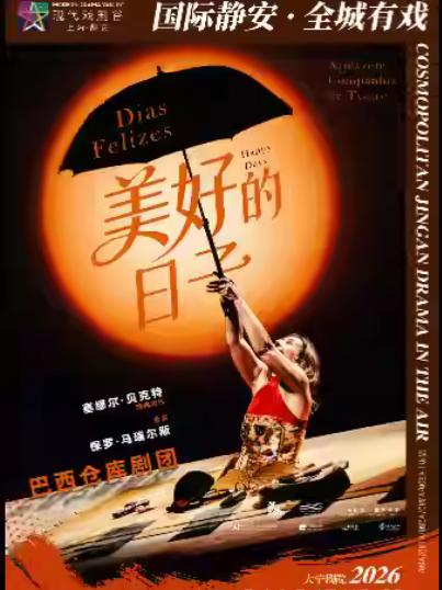 话剧《美好的日子》上海站