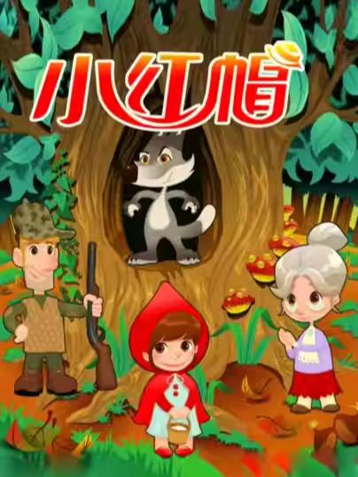 《小红帽》儿童舞台剧北京站