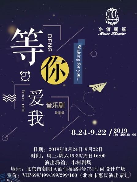 北京 音乐剧《等你爱我》