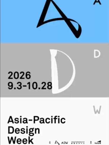 ADW亚太设计周上海站