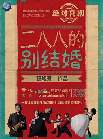 【北京】话剧《二八八的别结婚》