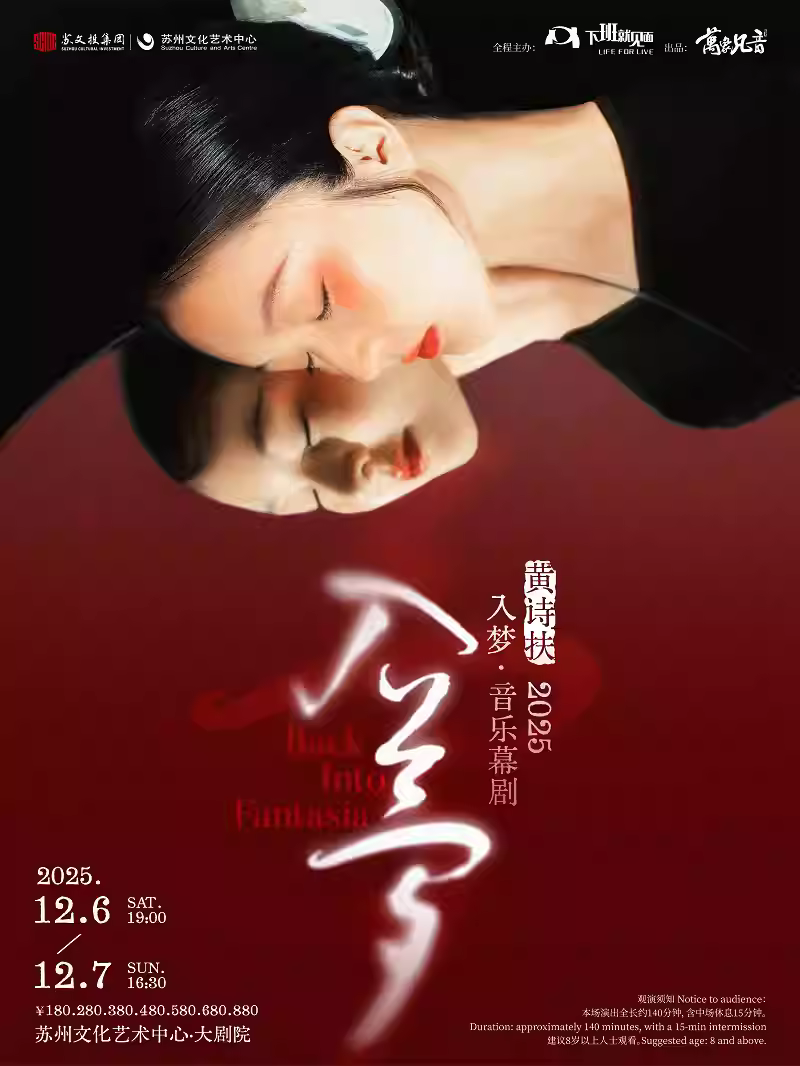 黄诗扶「入梦」音乐幕剧苏州站