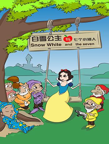 白雪公主与七个小矮人