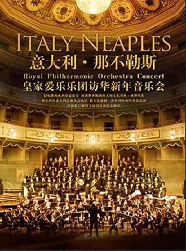 意大利那不勒斯皇家爱乐乐团2019访华音乐会-深圳