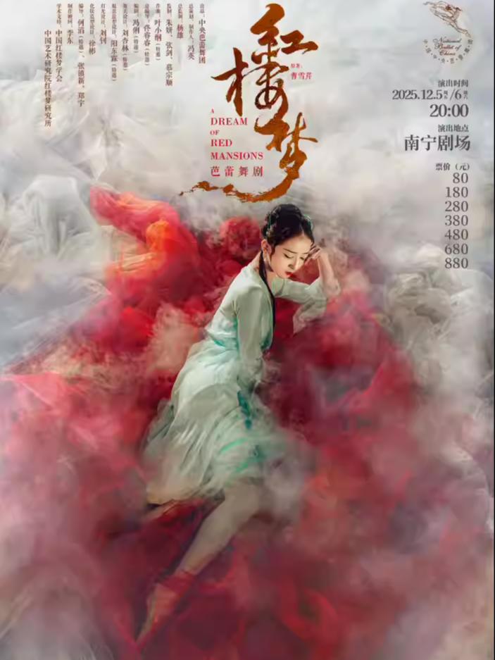 中央芭蕾舞团芭蕾舞剧《红楼梦》南宁站