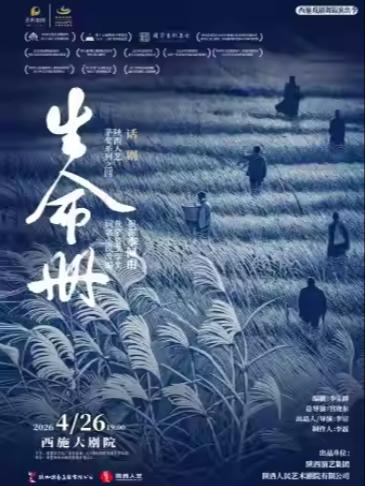 陕西人艺茅奖系列话剧《生命册》绍兴站