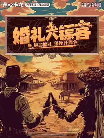 开心麻花互动喜剧《婚礼大镖客》佛山站