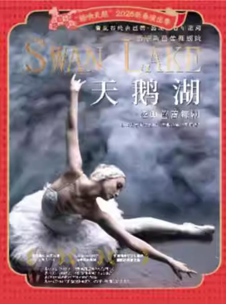 经典芭蕾舞剧《天鹅湖》宁波站