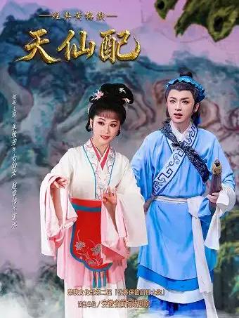 戏韵黄梅&middot;黄梅戏《天仙配》合肥站