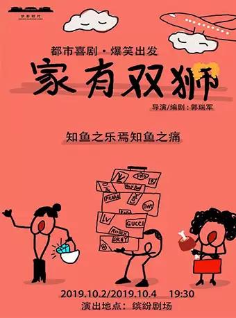 话剧《家有双狮》