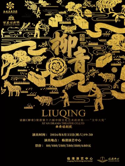 话剧《柳青》上海站